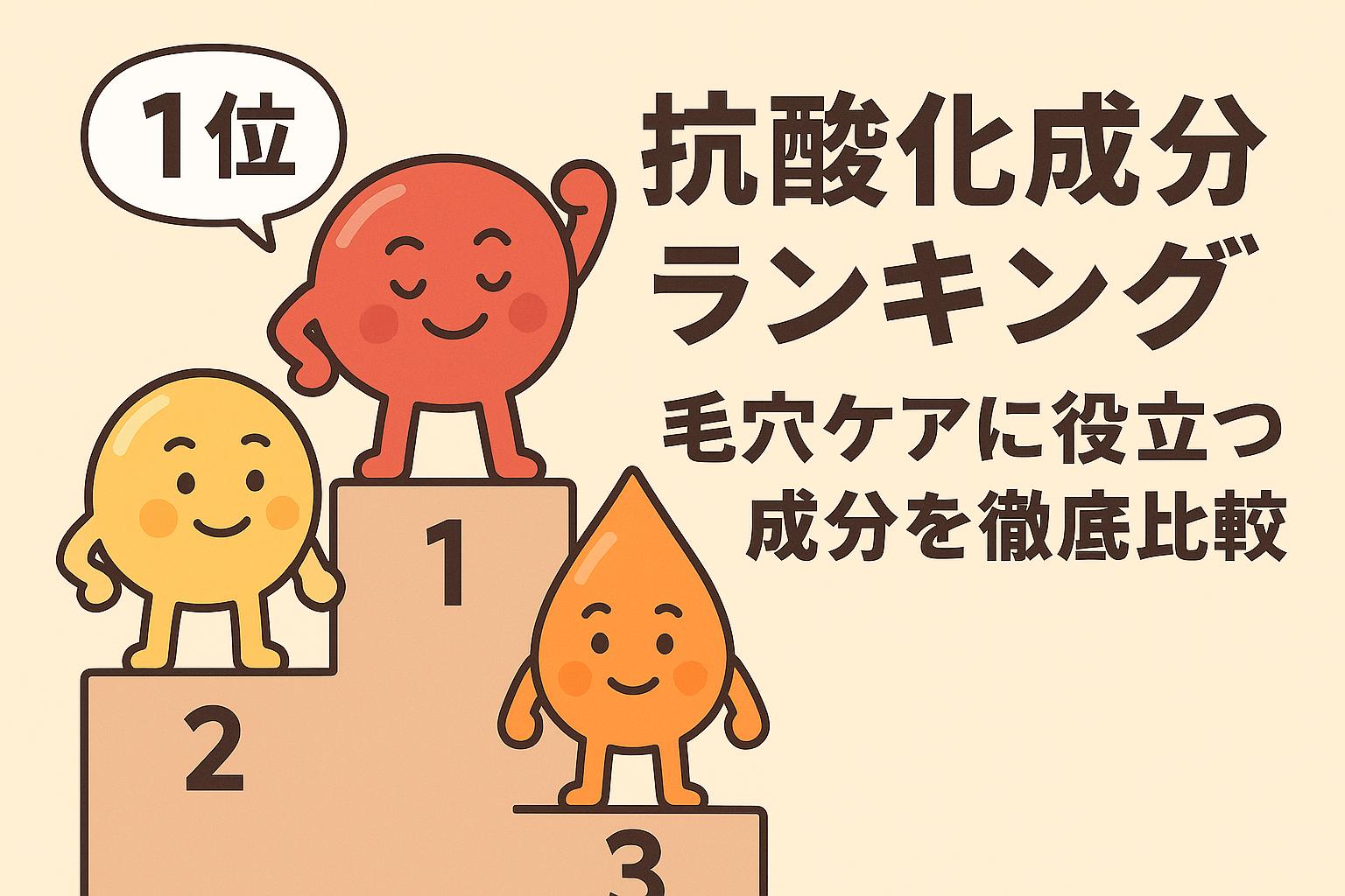 表情豊かな抗酸化キャラたちが表彰台に並び、「抗酸化成分ランキング｜毛穴ケアに役立つ成分を徹底比較」というタイトルが配置されたフラットなイラスト。毛穴ケアに効く抗酸化成分の優劣を視覚的に表現している。