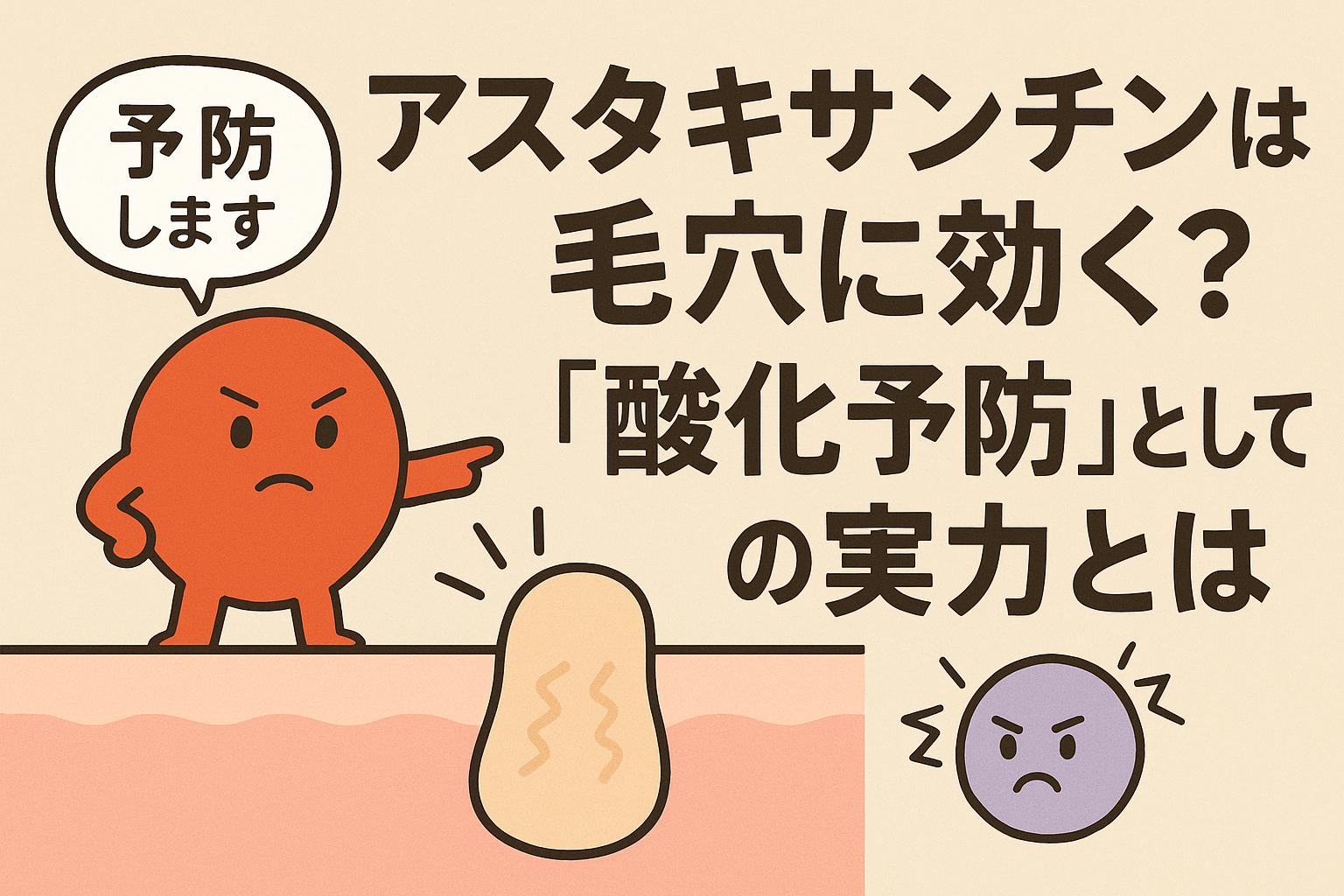赤いアスタキサンチンキャラクターが皮膚の断面で毛穴詰まりに対して「予防します」と宣言する構図。酸化による毛穴の詰まりに立ち向かう姿勢を表現。