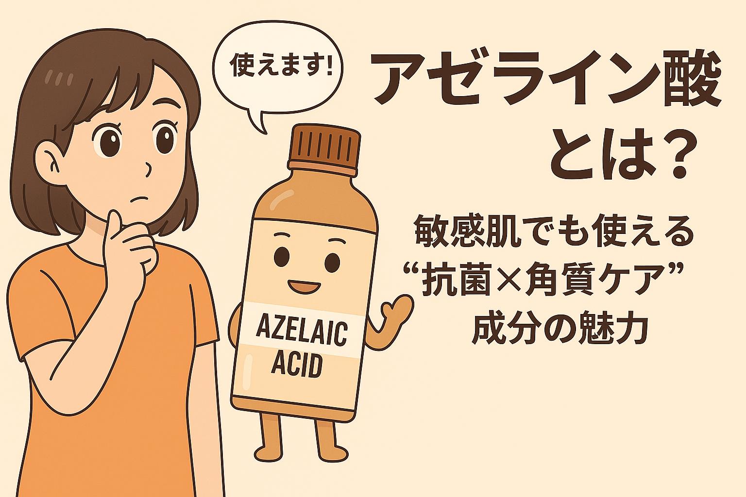アゼライン酸ボトルが「使えますよ」と語りかけ、女性が興味深そうに見つめるイラスト。敏感肌でも使える抗菌×角質ケア成分の魅力を表現。