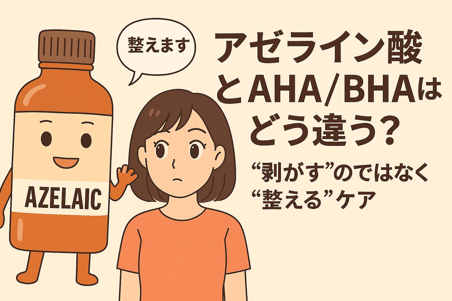 “剥がす”ケアではなく“整える”ケアという違いを強調する構成。女性とアゼライン酸キャラクターの掛け合いが印象的。