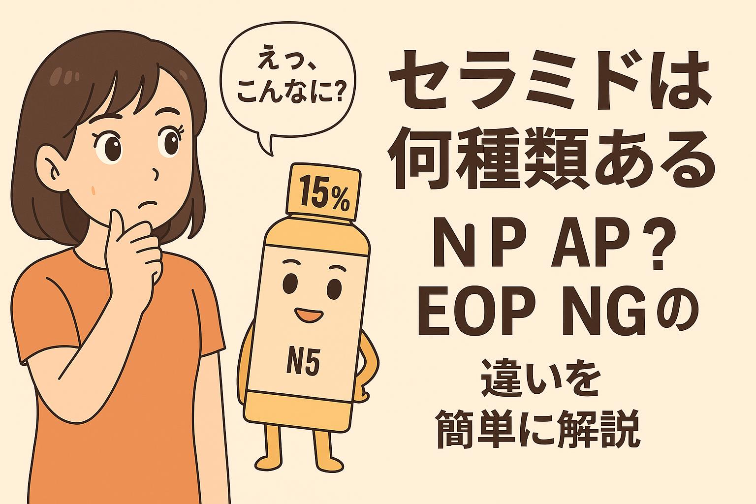 セラミドの種類に関心を示す女性と、NP・AP・EOP・NG・NSの略語を強調した構成。驚きと学びを同時に表現するビジュアル。