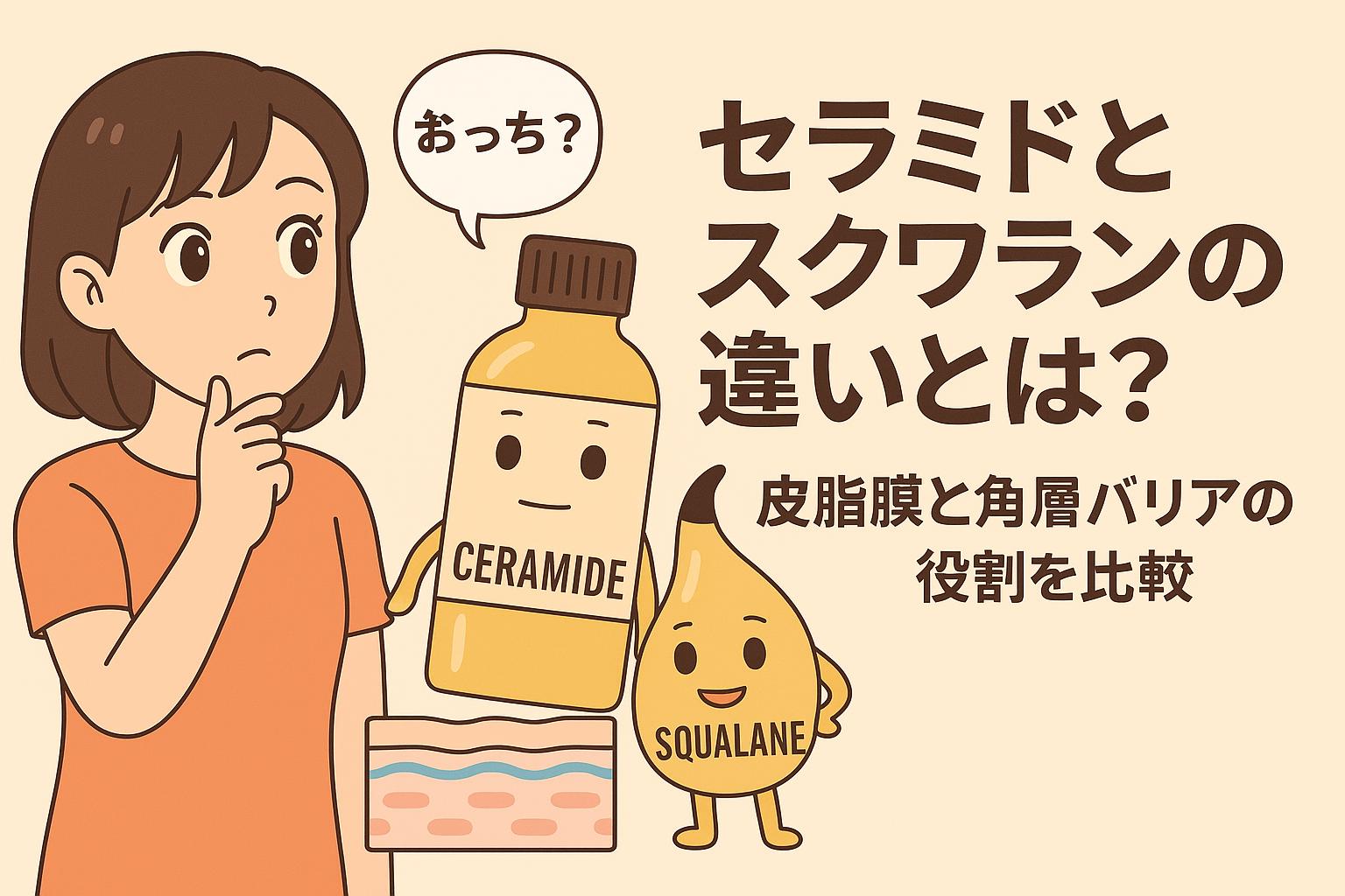 セラミドとスクワランの違いに興味を持つ女性と、擬人化された2つの成分が登場。皮脂膜と角層バリアの役割の違いを表現したビジュアル。