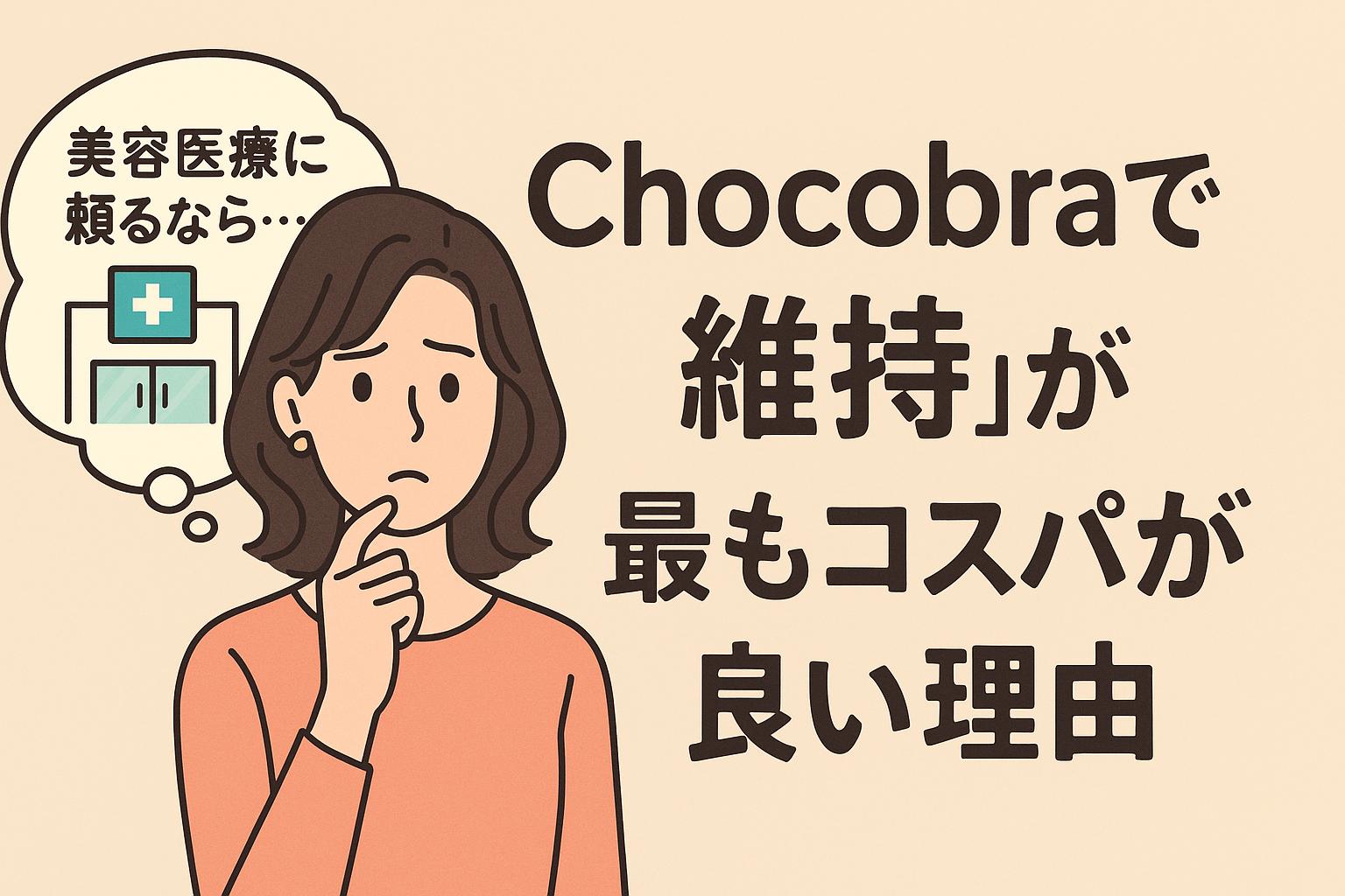 美容医療に通うことを考えている女性が「美容医療に頼るなら…」と考え込む様子。Chocobraによる“維持ケア”がコスパ面で優れていることを伝えるビジュアル。