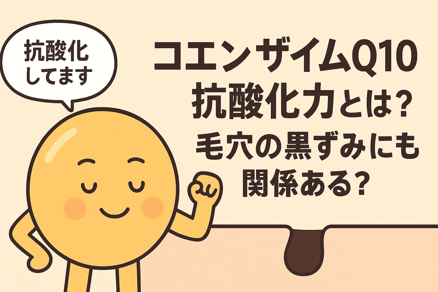 コエンザイムQ10を擬人化した黄色のキャラクターが「抗酸化してます」と語りかけるシーン。右側には「抗酸化力とは？毛穴の黒ずみにも関係ある？」という問いが表示されており、毛穴内部の黒ずみも視覚化されている。抗酸化と毛穴の関係をわかりやすく伝える構図。