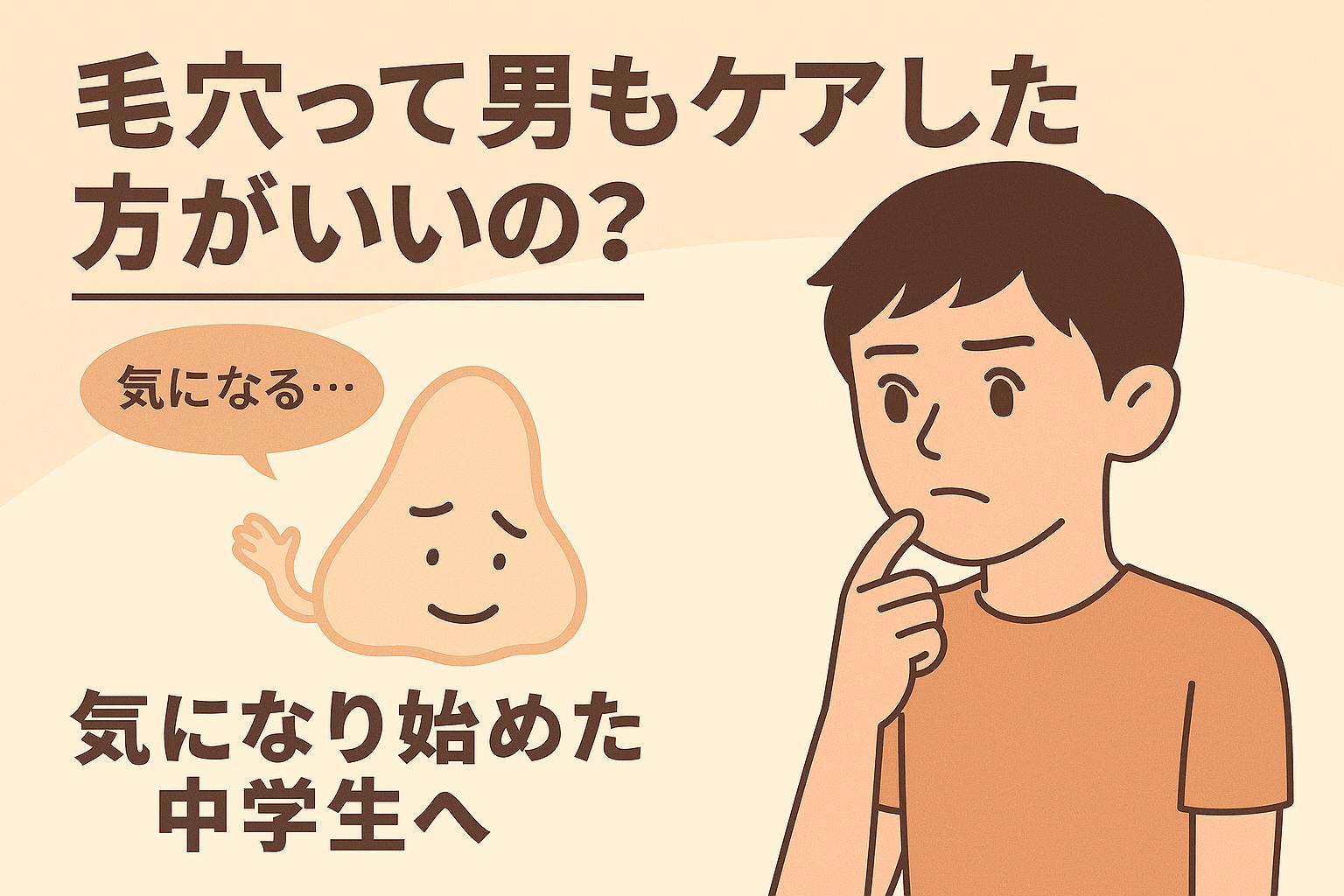 「毛穴って男もケアした方がいいの？」と問いかける男子中学生と、手を上げて「気になる…」と答える擬人化された毛穴キャラ。