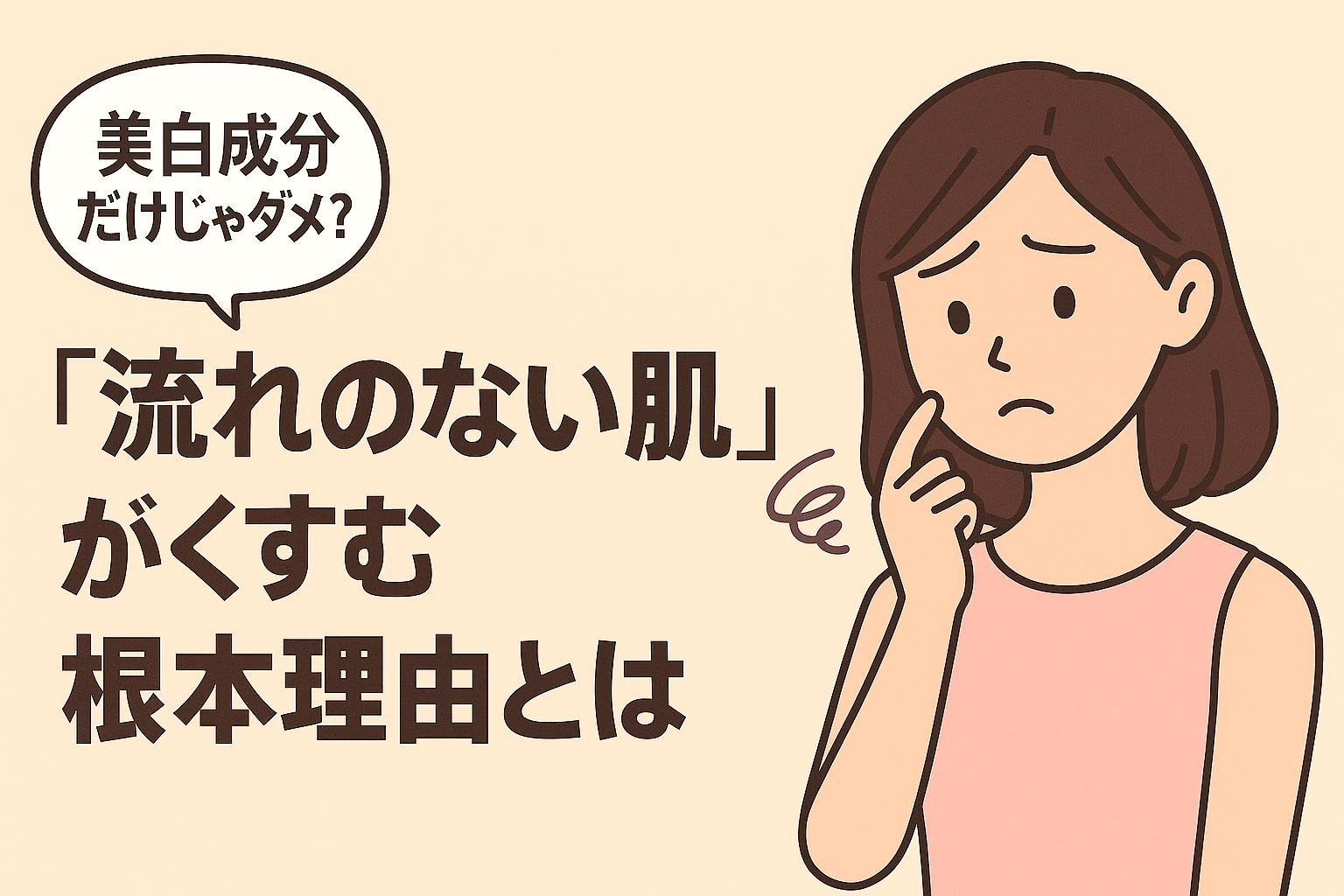 「美白成分だけじゃダメ？」という吹き出しと、考え込む女性が右に描かれており、肌の“流れ”に関する構造的視点を問うメッセージが添えられている。