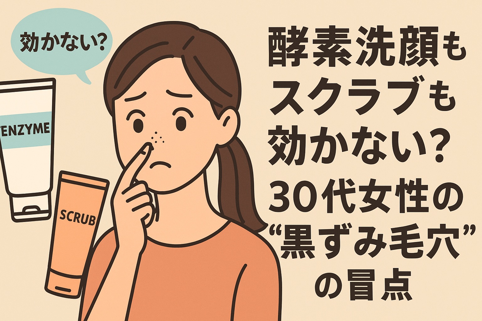 小鼻の黒ずみを気にして指で触れる20代女性と、酵素洗顔・スクラブ製品が並ぶイラスト。毛穴落ちが気になる30代女性の悩みを視覚化。