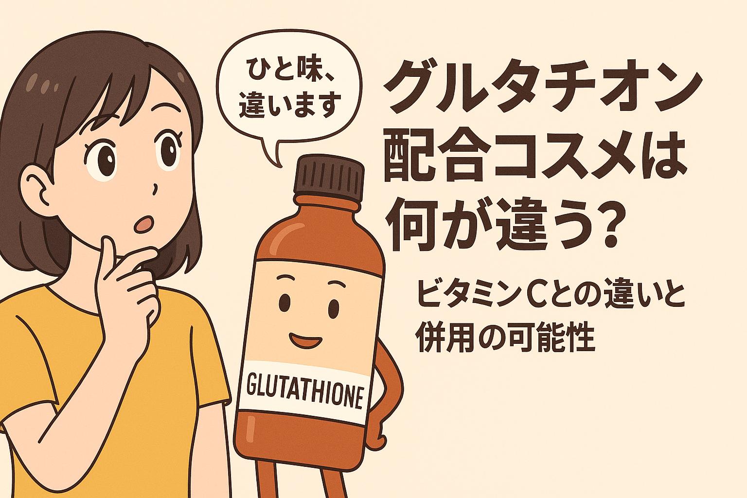 グルタチオンとビタミンCの擬人化ボトルが登場し、女性が興味深そうに見つめる構図。「グルタチオン配合コスメは何が違う？」という問いに対して、2成分の違いや併用可能性を表す構成。