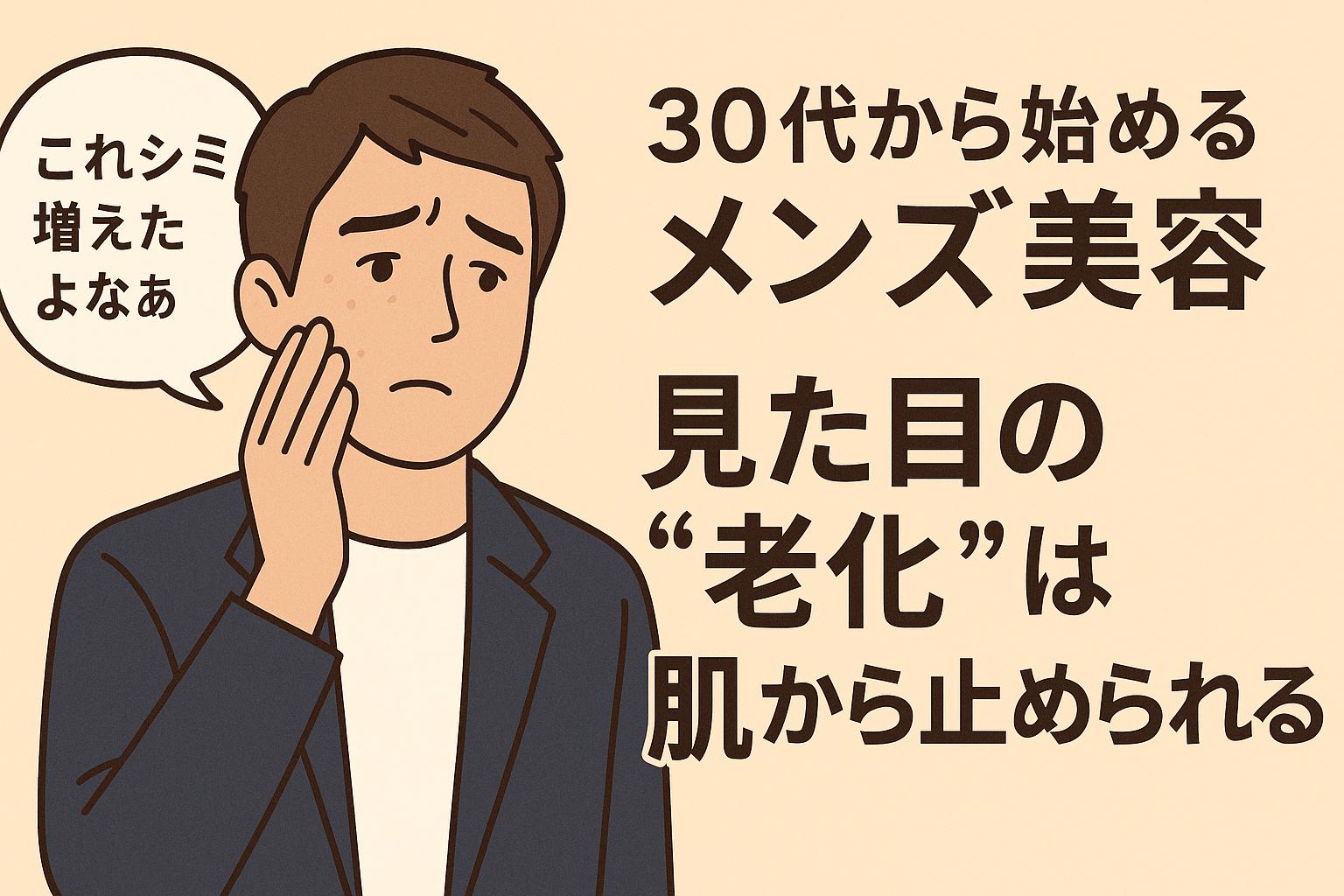 30代男性が頬のシミを気にして悩む様子を描いたフラットイラスト。背景は淡いベージュ、右側には「30代から始めるメンズ美容　見た目の“老化”は肌から止められる」の太字テキスト。スキンケアの重要性を伝える構図。