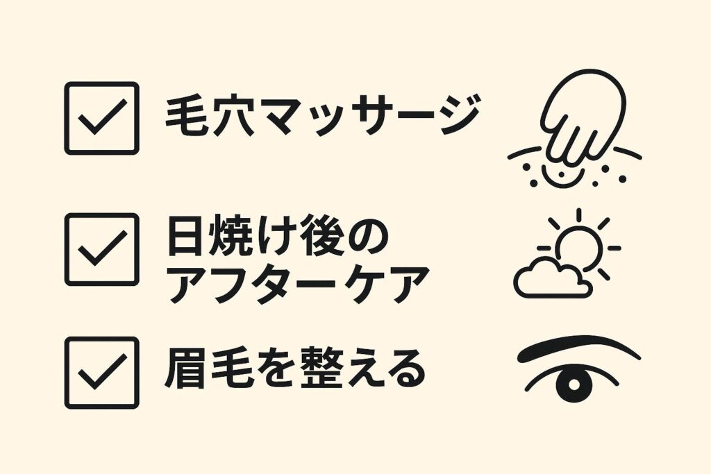 メンズ美容の＋α習慣を示すチェックリスト風イラスト。
・🕳 毛穴マッサージ：手のイラストアイコン付き
・🌞 日焼け後のアフターケア：太陽と雲のアイコン付き
・👀 眉毛を整える：目と眉毛のアイコン付き
シンプルなフラットデザインで、背景は淡いベージュ。