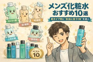 メンズ向け化粧水のおすすめ10選を紹介するイラスト。オイリー肌・乾燥肌・敏感肌・ニキビ肌など肌タイプ別に適した化粧水の考え方を示し、自分の肌に合う1本を選ぶポイントをわかりやすく整理している。