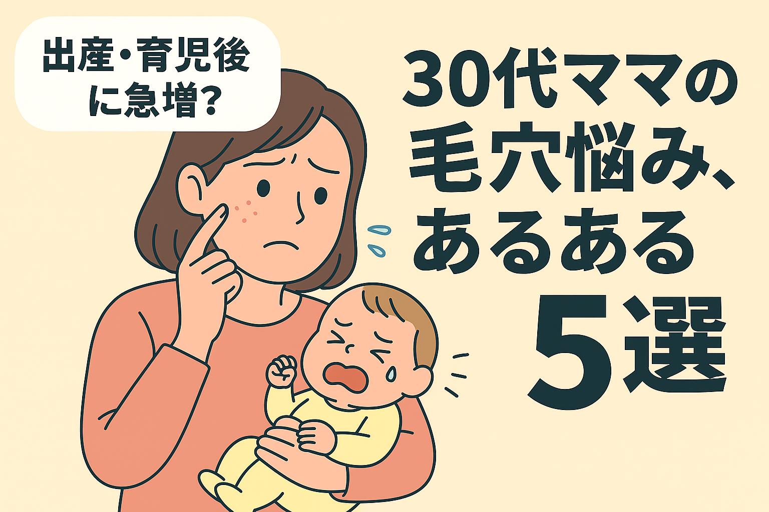 泣き出した赤ちゃんを抱える30代ママが、疲れた表情で自分の毛穴を気にしているイラスト。リアルな肌の描写と「毛穴悩みあるある5選」の訴求が組み合わされた構成。