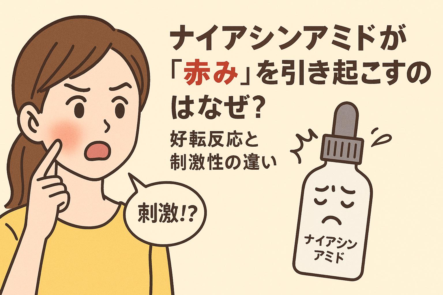 頬に赤みが出た女性が「刺激!?」と驚いている様子と、困った表情のナイアシンアミドボトルが描かれたイラスト。赤みの原因が好転反応か刺激かをテーマにしたビジュアル。