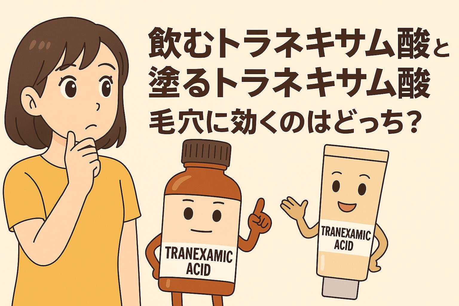 飲むトラネキサム酸と塗るトラネキサム酸のキャラクターが登場し、「毛穴に効くのはどっち？」という疑問に迫る構成。考え込む女性の表情とともに、両者を比較するイメージ。