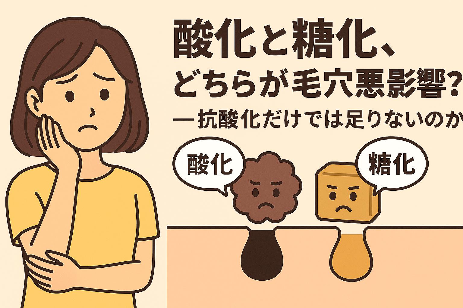酸化と糖化の擬人化キャラが毛穴に悪影響を与える様子を比較。左には不安げな女性、右側に「抗酸化だけでは足りないのか」という問いが強調されているビジュアル構成。