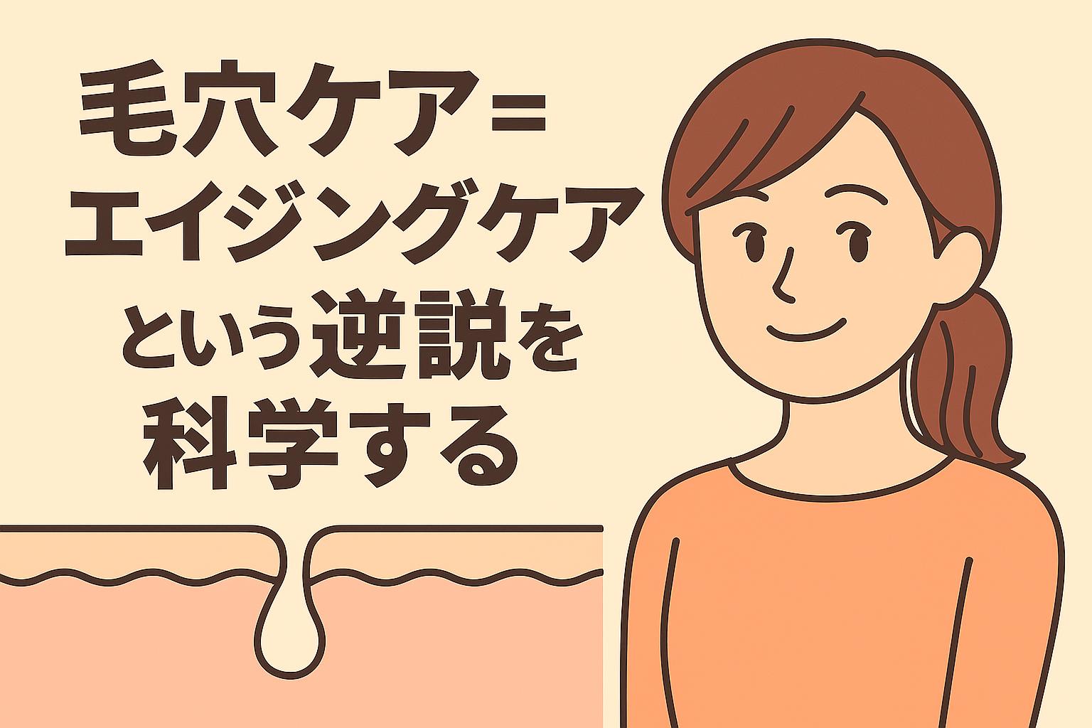 若々しい笑顔の女性と毛穴断面図を組み合わせ、「毛穴ケア＝エイジングケア」の逆説的構造をポジティブに捉えたイラスト構成。