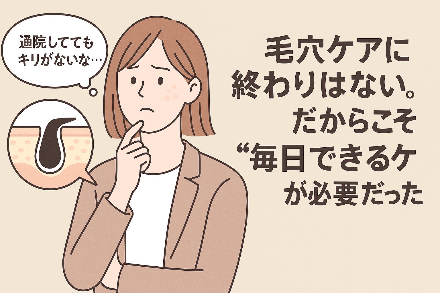 美容医療に通っていた女性が毛穴詰まり図を見ながら「通院しててもキリがないな…」とつぶやく様子のイラスト。日常的な毛穴ケアの必要性を訴求する構成。