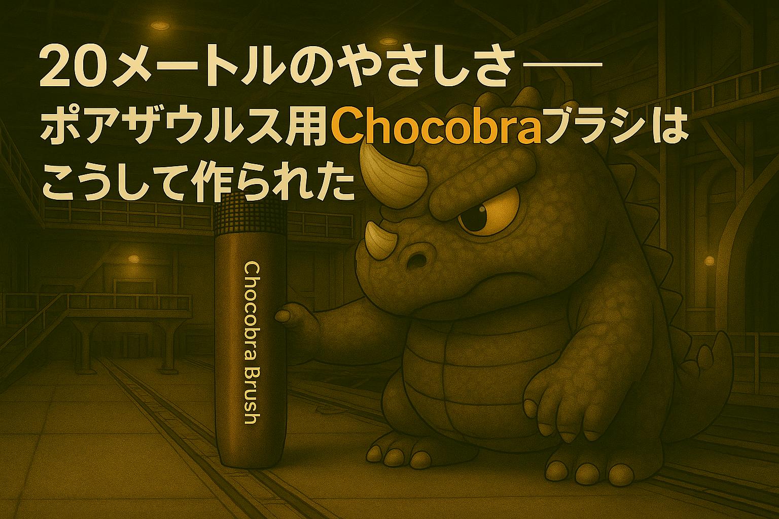 新潟の地下ドックで巨大なChocobraブラシを製造するポアザウルス。鋼鉄フレームが張り巡らされた工場内で、20メートル級のブラシを真剣な表情で見つめる怪獣の姿が描かれている。