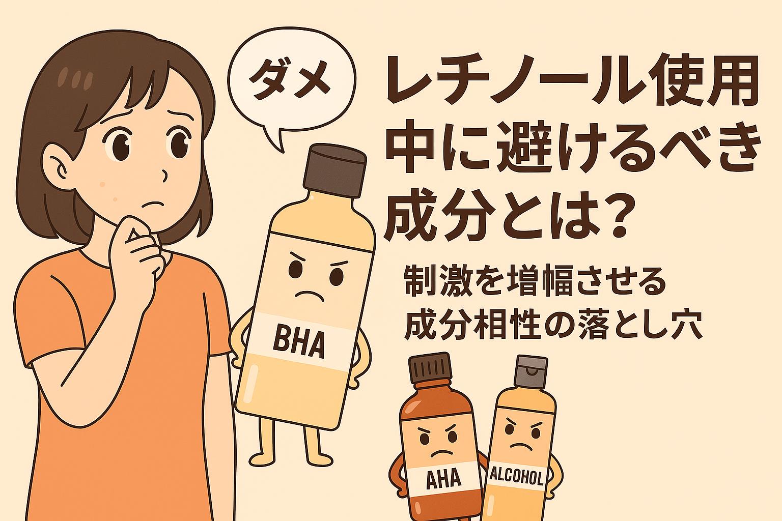 レチノール使用中に避けるべき成分を擬人化したイラスト。AHA・BHA・アルコールの怒った表情と、不安げな女性が印象的な構成。