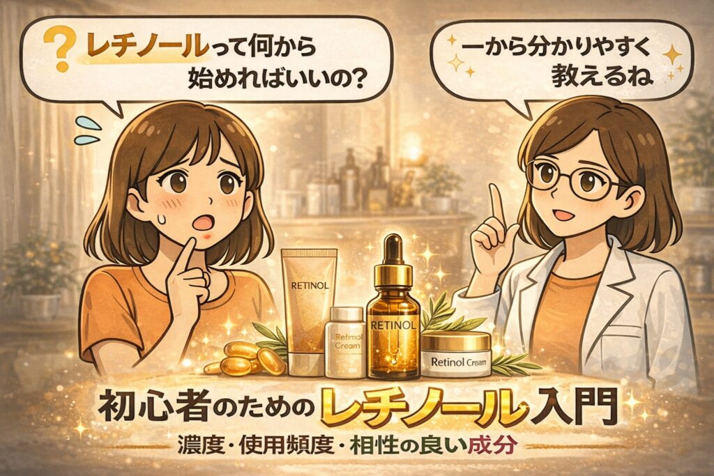レチノールをこれから始めたい初心者に向けた解説イラスト。レチノールは何から始めればいいのか悩む女性と、白衣で眼鏡の女性が「一から分かりやすく教えるね」と説明する構図。中央にはレチノール美容液やクリームが並び、濃度・使用頻度・相性の良い成分を段階的に理解する入門ガイドであることを示しているアイキャッチ。