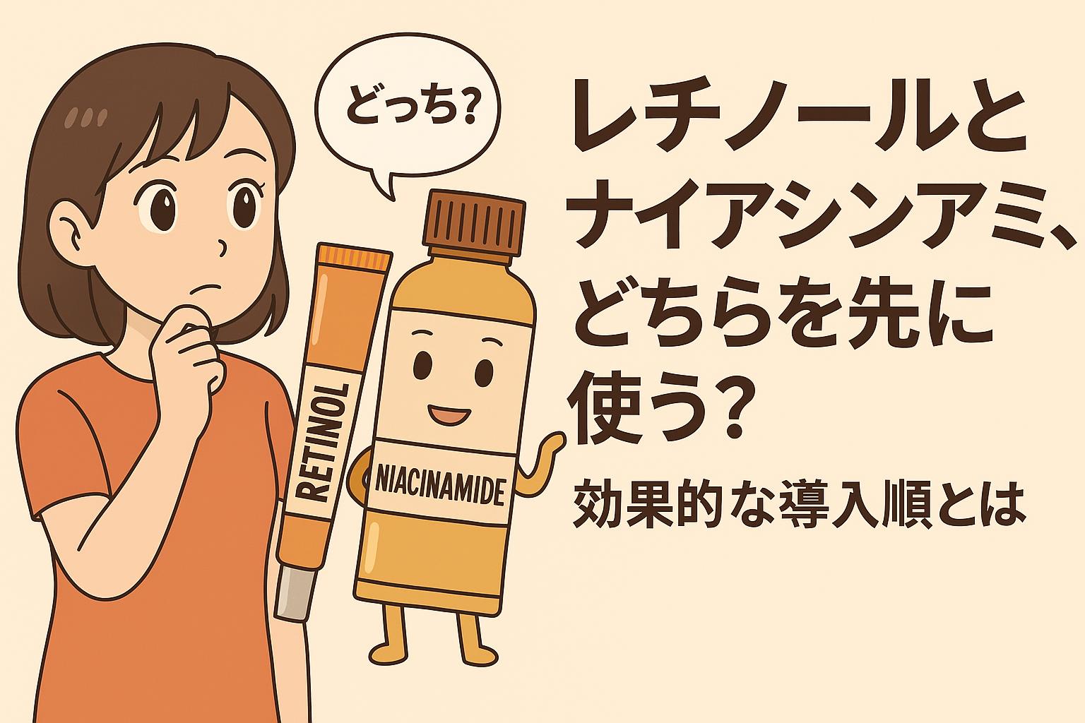 レチノールとナイアシンアミドのスキンケアアイテムが並び、どちらを先に使うかを問う構図。導入順に迷う女性の姿を中心に、使用順の理解を助けるイラスト。