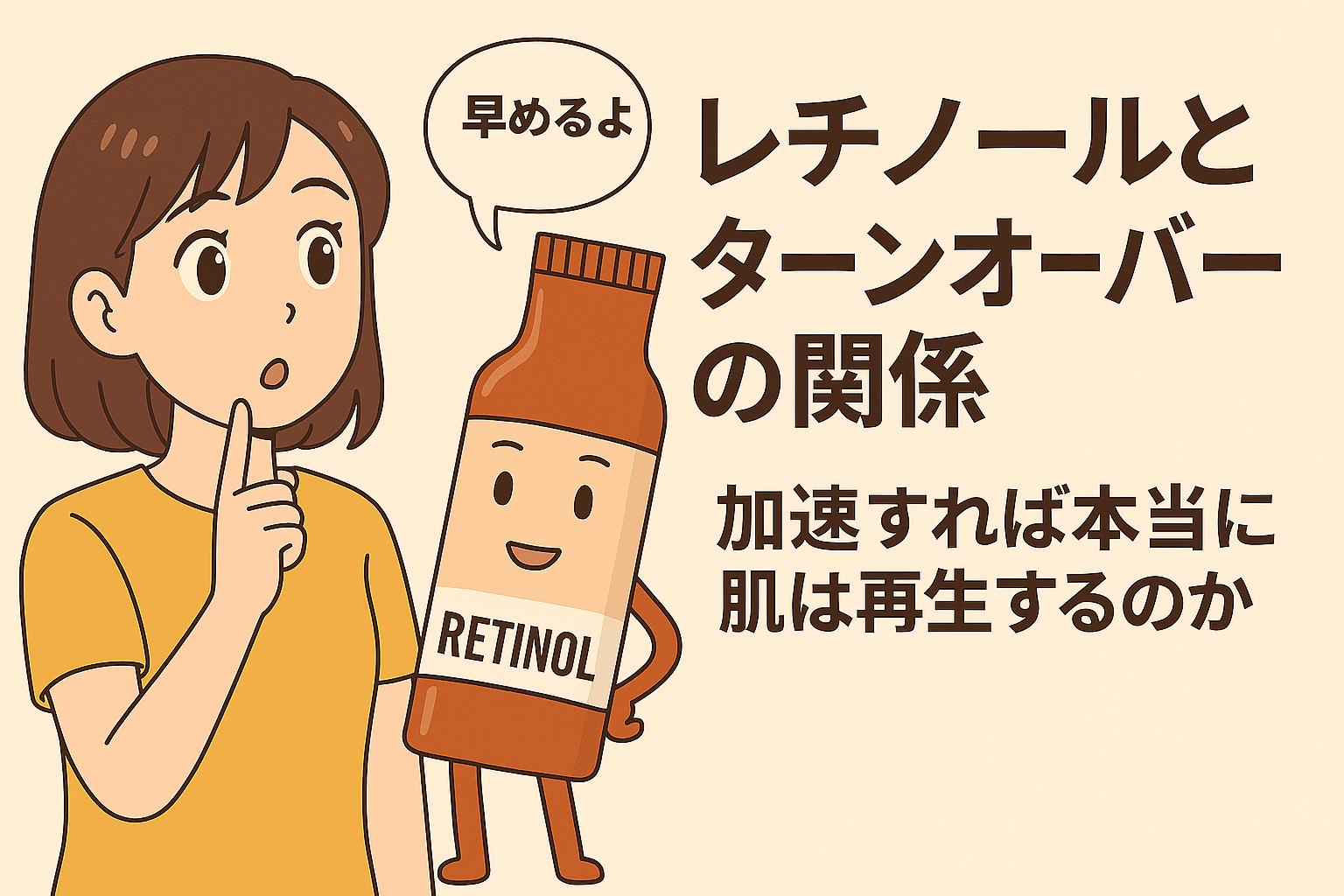 驚いた表情の女性と、「早めるよ」と話すレチノールチューブが登場。ターンオーバー促進による肌再生の可能性を問いかける構図。