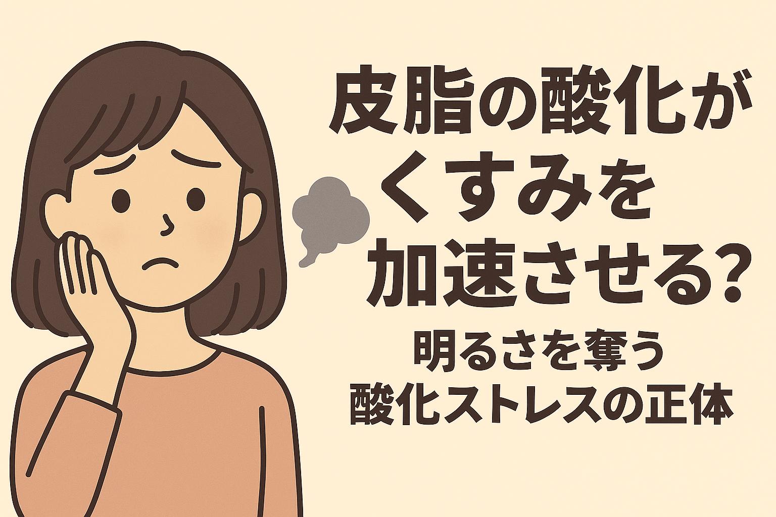 酸化による“くすみ”に悩む女性の表情と、煙のような酸化ストレスが肌から立ちのぼる演出。文字では「皮脂の酸化がくすみを加速させる？」という問いかけがなされている。