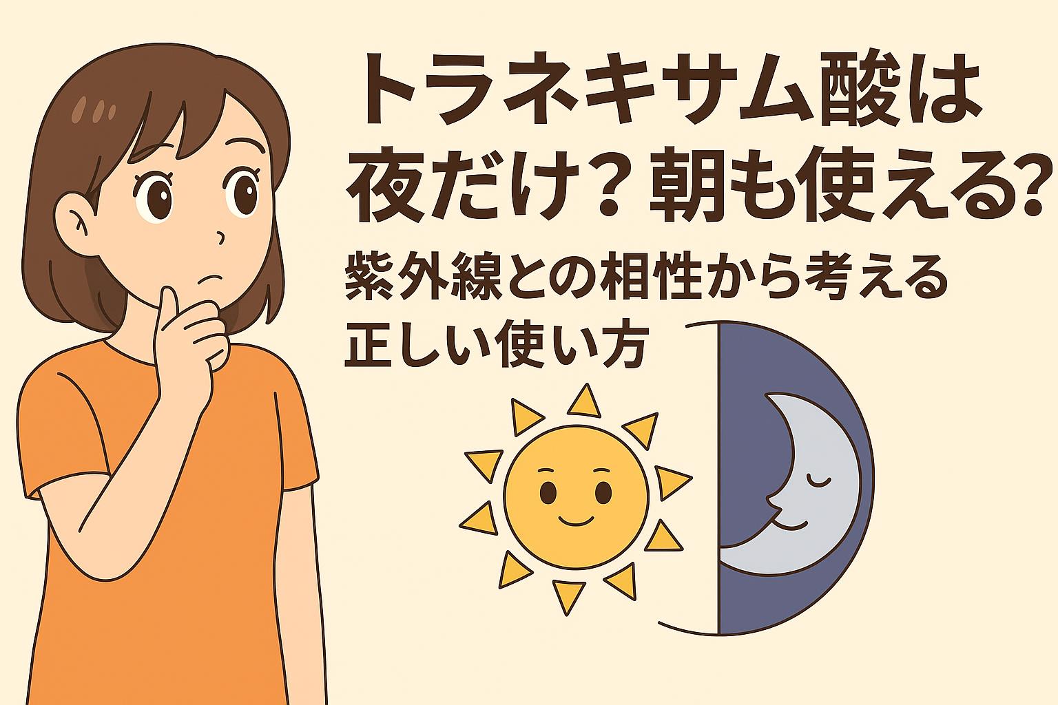 紫外線との相性を考慮したトラネキサム酸の正しい使い方について、太陽と月のアイコンと共に説明する構成。女性が「朝も使える？」と悩む様子が描かれている。