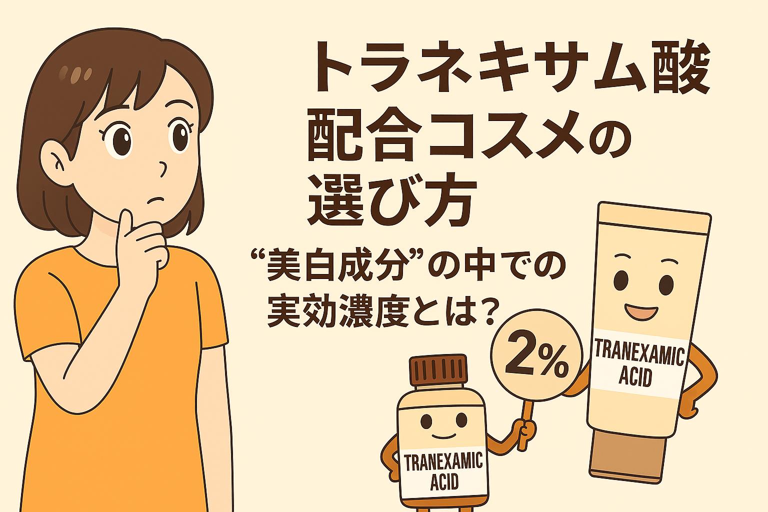 トラネキサム酸配合コスメの選び方をテーマにしたイラスト。2%と書かれたプレートを持つボトルとチューブが登場し、「美白成分の中での実効濃度とは？」という疑問に女性が思案する構成。