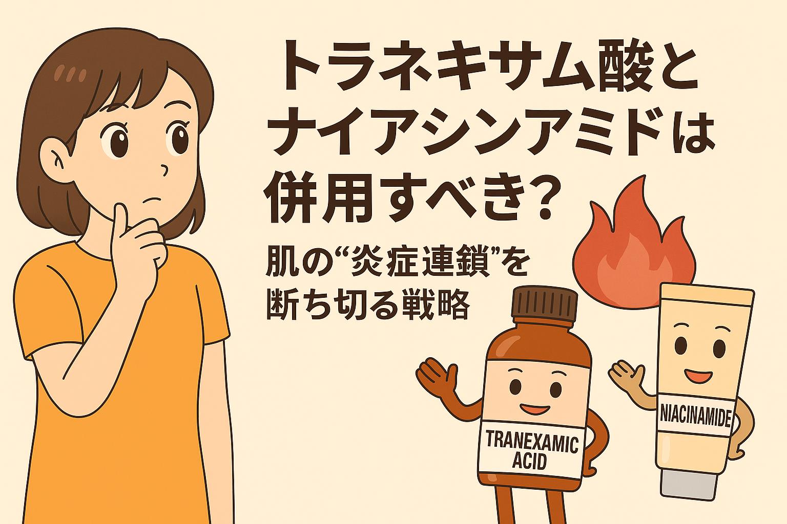 トラネキサム酸とナイアシンアミドのキャラクターが手を取り合い、肌の炎症連鎖を断ち切る“併用戦略”をテーマに構成されたイラスト。炎のアイコンと考える女性の構図が印象的。