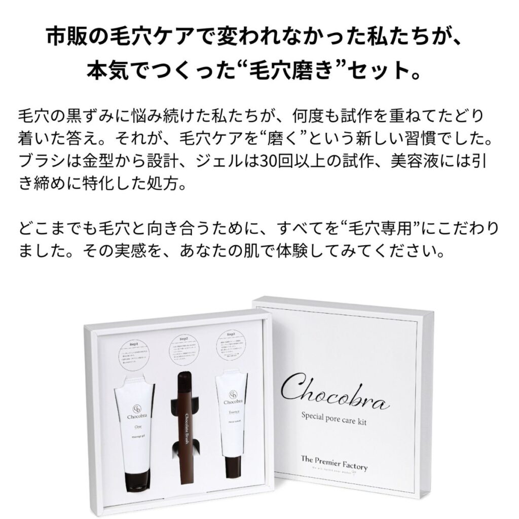 Chocobraの毛穴磨きについて説明している画像