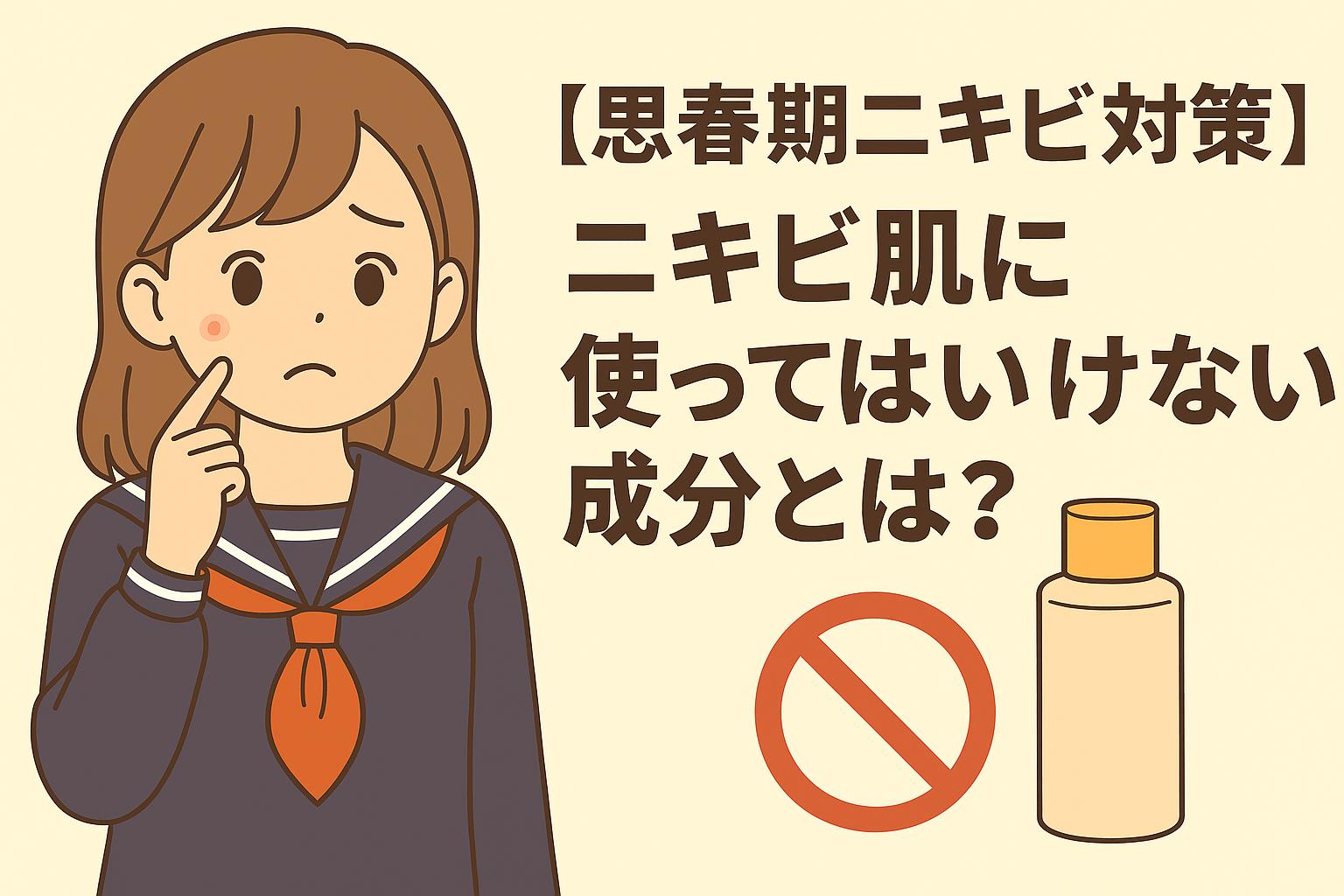 セーラー服の女子学生が、頬にあるニキビを気にして指で触れている。右側には「【思春期ニキビ対策】ニキビ肌に使ってはいけない成分とは？」という日本語テキストと、禁止マークが描かれた化粧品ボトルのイラストが表示されている。