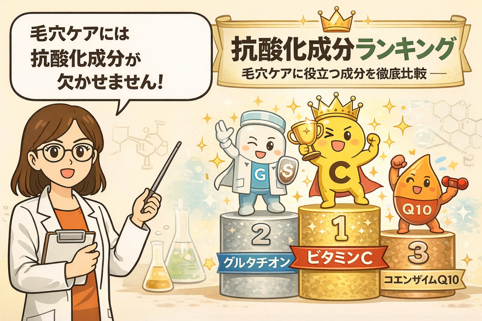 毛穴ケアに役立つ抗酸化成分をランキング形式で比較したイラスト。白衣の女性が解説役となり、1位ビタミンC、2位グルタチオン、3位コエンザイムQ10を擬人化キャラクターと表彰台で紹介し、毛穴ケアに抗酸化成分が重要であることを分かりやすく伝えている。