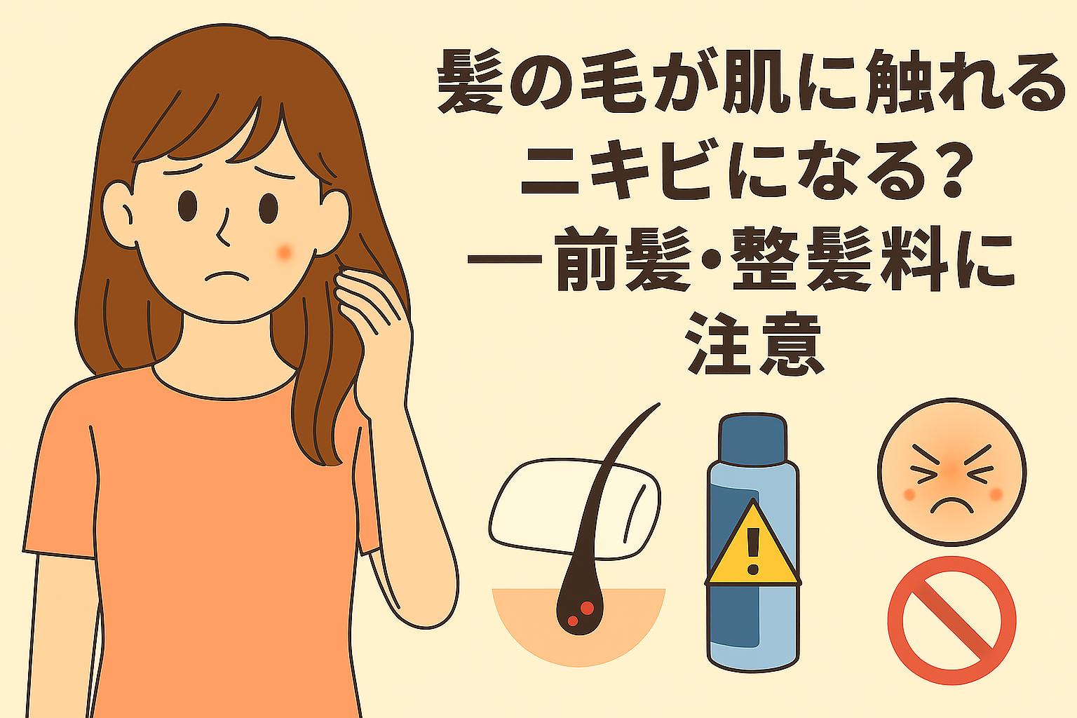 顔まわりの髪を気にする女性が困り顔で頬のニキビを見つめている。隣には毛穴と髪が触れているイラストや、整髪料ボトル、怒った顔アイコンがあり、前髪や整髪料によるニキビリスクを視覚的に伝えるデザイン。