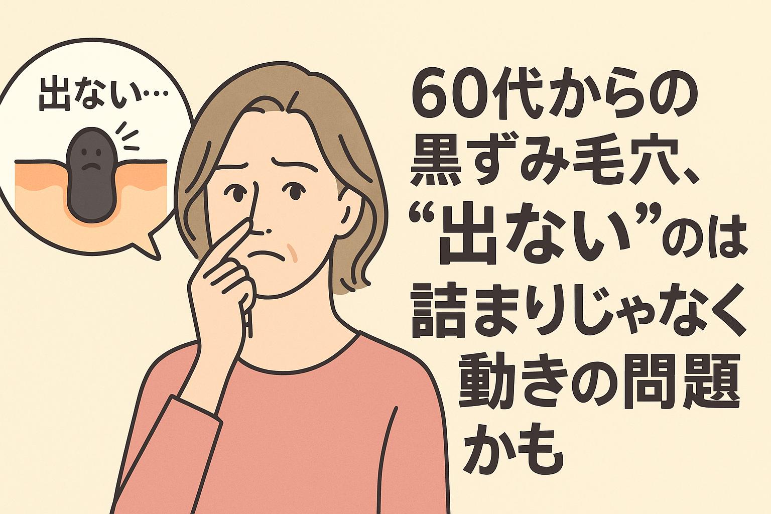 60代女性の黒ずみ毛穴が「出ない」理由をテーマにしたイラスト。鼻に指を当てて悩む女性の横に、「出ない…」と嘆く黒ずみキャラを含んだ毛穴断面図の吹き出しが描かれ、詰まりではなく“動きの低下”が原因であるという構造的視点を表現する構成。