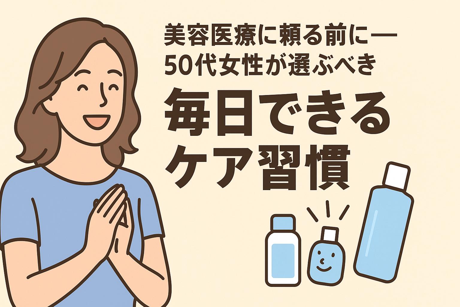 美容医療に頼る前に、毎日のケア習慣を取り入れるべきだと提案するイラスト。笑顔の女性とスキンケアアイテムが並び、「毎日できるケア習慣」の文字が大きく描かれている。