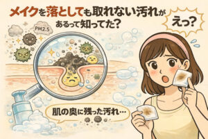 メイクを落としても毛穴の奥に残る汚れがあることを解説した図解イラスト。PM2.5などの微粒子汚れが皮脂と混ざって毛穴内に残留する様子を、拡大図と驚く女性で分かりやすく表現している。