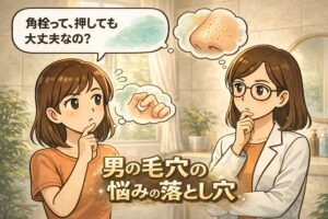 角栓が詰まって押し出したくなる男性の毛穴悩みを描いたイラスト。鼻の角栓を指で押してよいのか迷う男性と、白衣で眼鏡の女性が慎重に考える様子が向かい合って描かれている。吹き出しには「角栓って、押しても大丈夫なの？」という疑問があり、力任せのケアが正しいのかを問い直すアイキャッチ構図。
