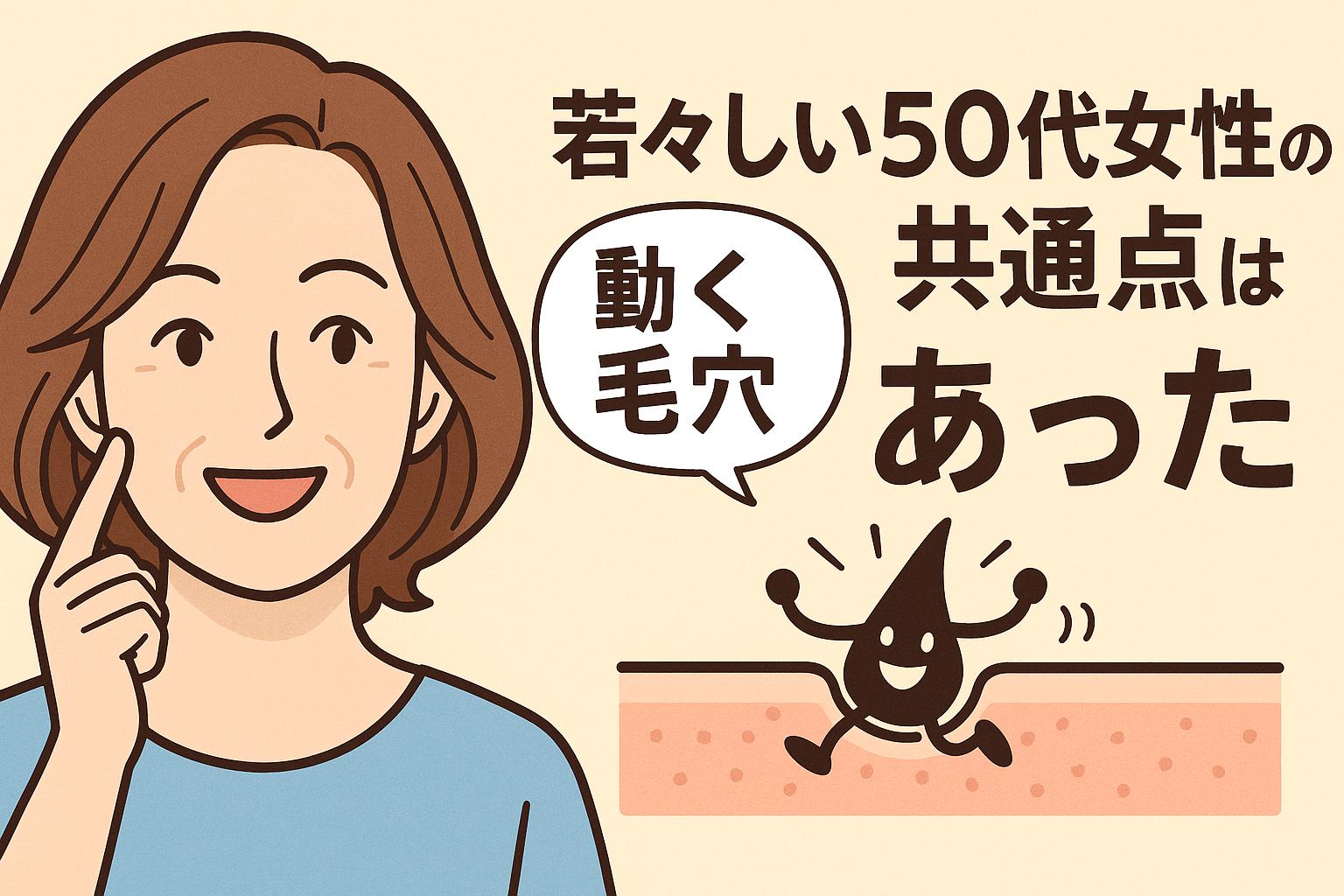 若々しい50代女性の秘密が「動く毛穴」にあることを伝えるイラスト。笑顔の女性と、擬人化された元気な毛穴キャラクターが登場し、ポジティブな雰囲気を演出している。