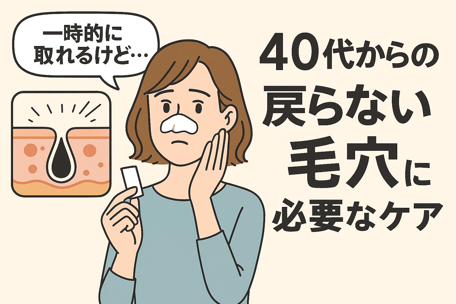 鼻パックを貼った40代女性が、片手で頬を触れながら鼻パックの台紙を見つめている様子。左側には毛穴の詰まり構造が描かれ、「一時的に取れるけど…40代からの戻らない毛穴に必要なケア」という日本語のメッセージが表示されたアイキャッチ画像。