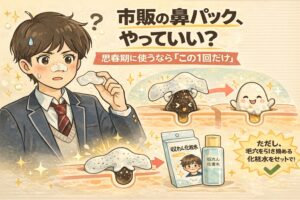 市販の鼻パックを使ってよいか悩む思春期の男子が描かれ、「思春期に使うならこの1回だけ」という注意点とともに、鼻パックで角栓を除去する流れ、その後に毛穴を引き締める化粧水でケアする重要性を、毛穴断面図と擬人化キャラクターで解説しているイラスト