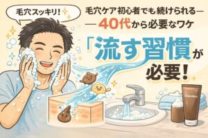 40代から必要な毛穴ケアとして「流す習慣」の重要性を伝える図解イラスト。泡洗顔で気持ちよさそうにケアする男性と、毛穴の中の角栓や汚れが水の流れとともに排出される様子を描き、初心者でも続けやすい毛穴ケア習慣を表現している。