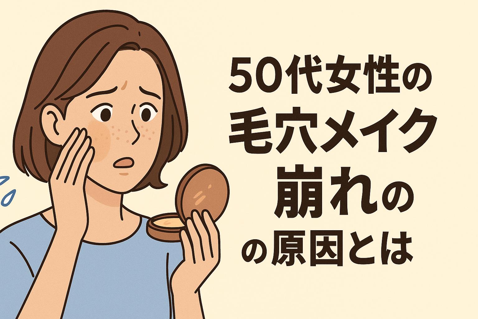 50代女性の毛穴メイク崩れに悩む様子を描いたイラスト。ファンデが毛穴に落ちて驚く表情を浮かべている。