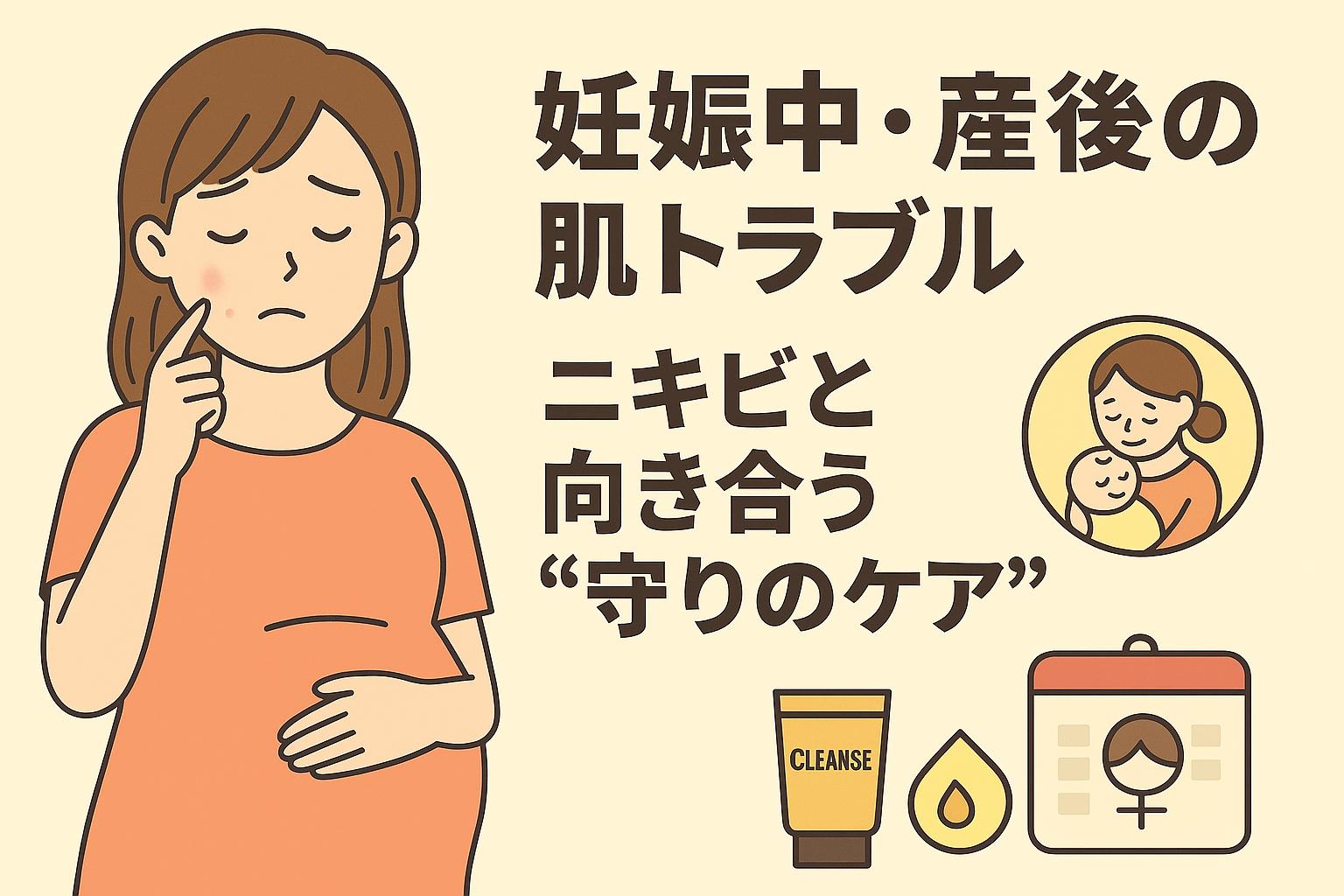 妊婦の女性が赤ニキビを気にしながら頬に触れるイラスト。右側には「妊娠中・産後の肌トラブル──ニキビと向き合う“守りのケア”」という見出しと、母子のシンボルアイコン、洗顔料・保湿・ホルモンを示すカレンダーのアイコンが描かれている。