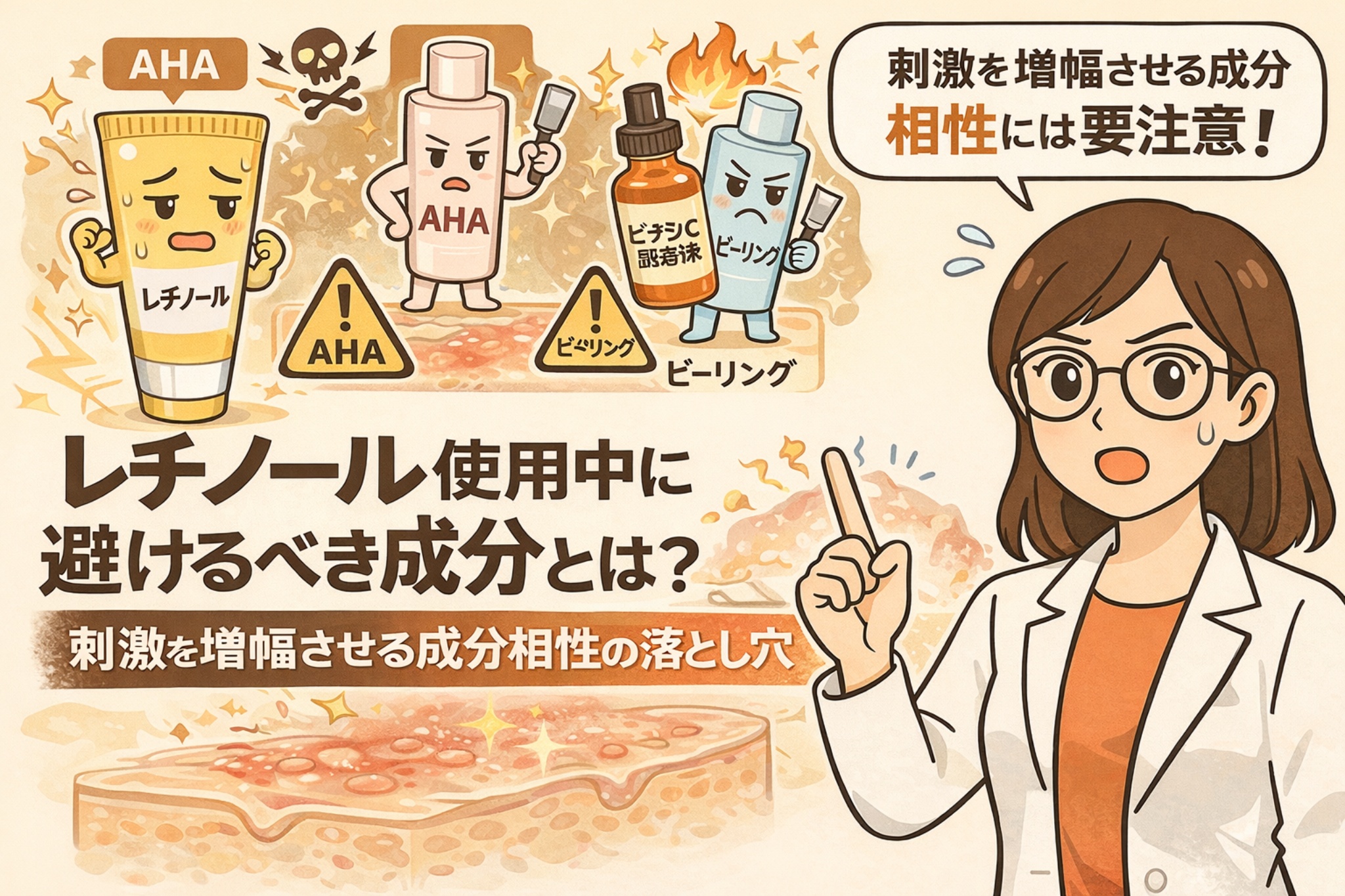 レチノール使用中に避けるべき成分を解説する図解イラスト。AHA、ピーリング、ビタミンC誘導体など刺激を増幅させやすい成分がキャラクター化され、注意マークとともに描かれている。右側では白衣を着た女性が指差し解説し、成分同士の相性によって肌刺激が強くなるリスクをわかりやすく伝えている。