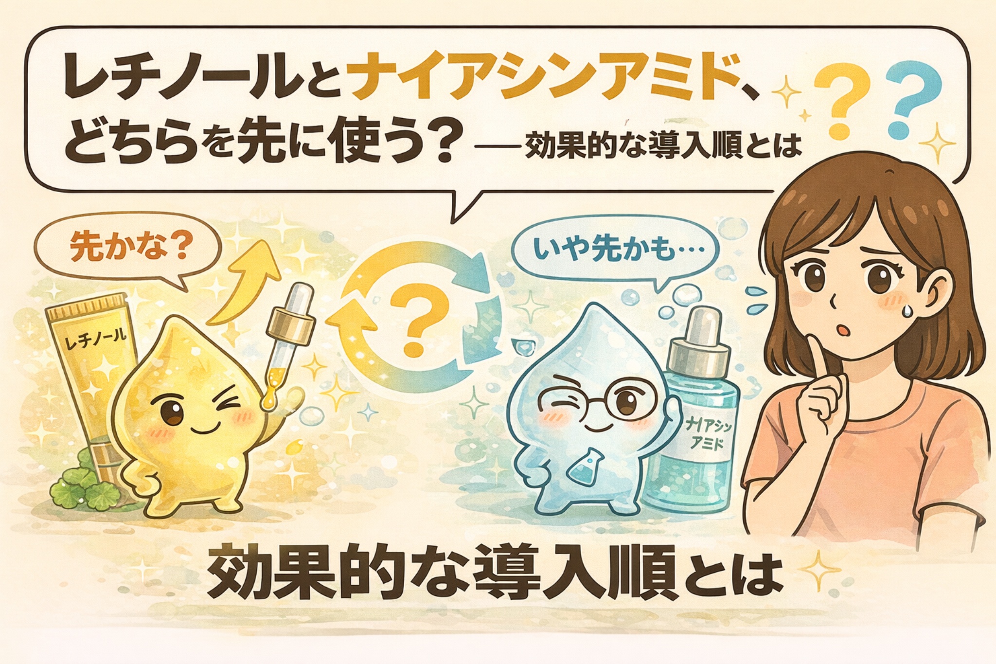 レチノールとナイアシンアミドはどちらを先に使うべきかを解説するイラスト。レチノールとナイアシンアミドの成分キャラクターを対比し、使用順による効果や刺激リスクの違いを、迷う女性の表情と循環矢印で分かりやすく示している。