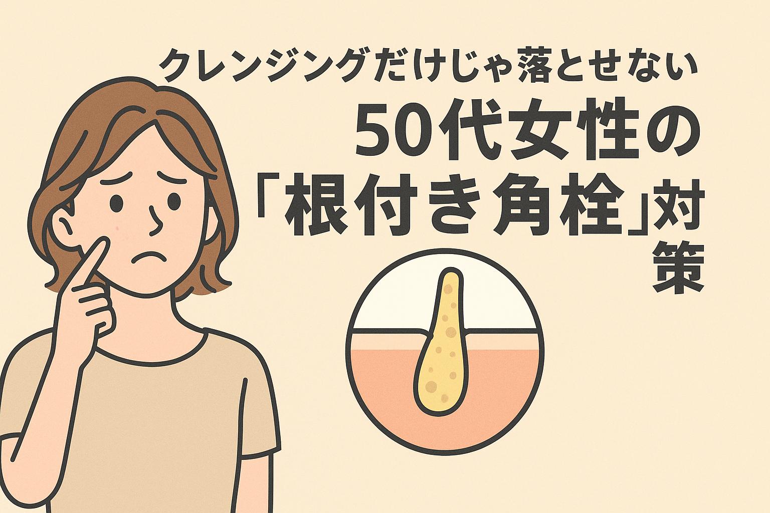 50代女性がクレンジングだけでは落とせない「根付き角栓」に悩む様子を描いたイラスト。肌構造の断面に詰まった角栓が可視化され、ケアの限界を示している。