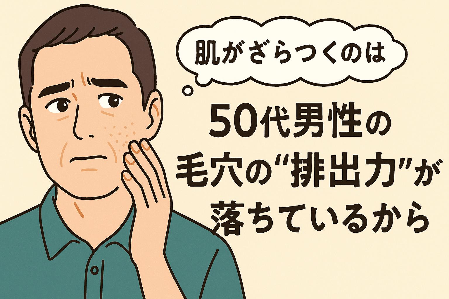 50代男性の肌ざらつきの原因が「毛穴の排出力の低下」にあることを伝えるイラスト。ほおのざらつきを気にする男性が悩んだ表情で顔に手を添え、構造的な要因を考える吹き出しとともに視覚的に説明する構成。
