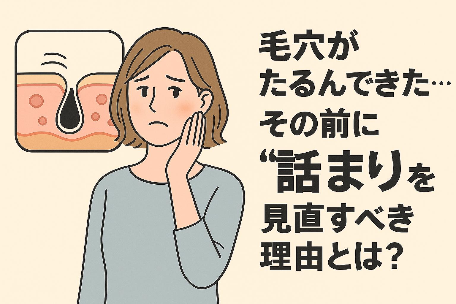 毛穴のたるみが気になり始めた40代女性が不安そうに頬に手を当てている。左側には詰まり気味の毛穴断面図が描かれ、右側には「毛穴がたるんできた…その前に“詰まり”を見直すべき理由とは？」という太字の日本語テキストが表示されたアイキャッチ画像