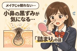 メイクでは隠しきれない小鼻の黒ずみが気になる様子を描いたイラスト。鏡を見ながら小鼻を指さす女子学生と、毛穴内部に詰まった角栓の断面図を通して、黒ずみの正体が「汚れ」ではなく「詰まり」であることを分かりやすく表現している。